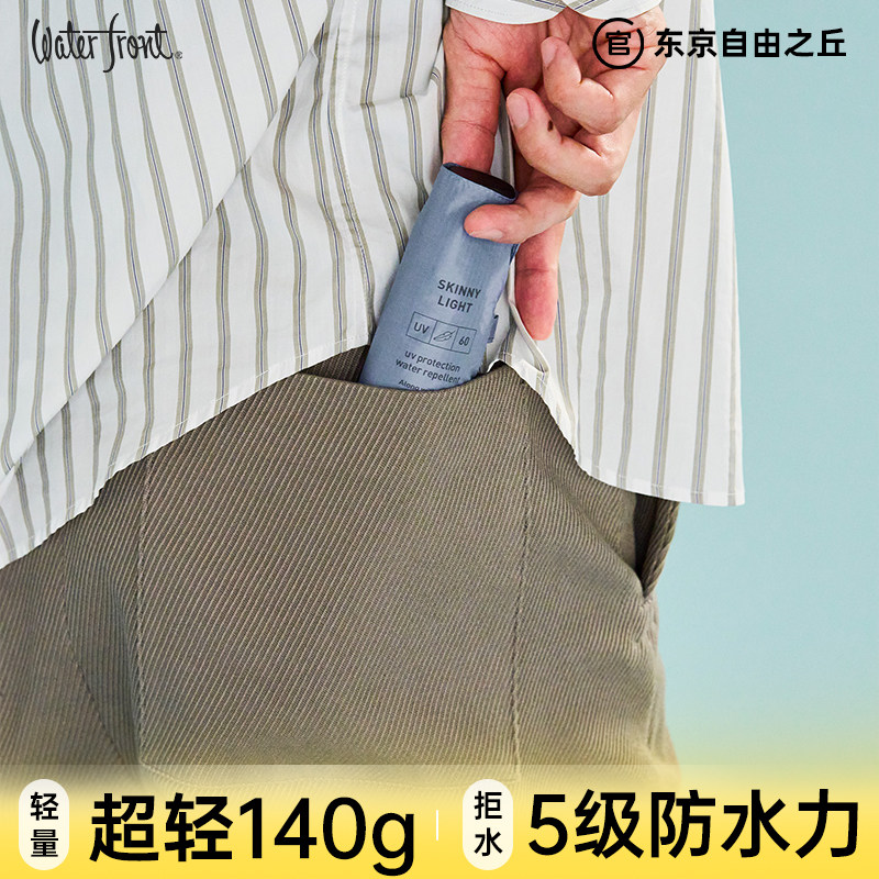 日本Waterfront超轻雨伞铅笔伞晴雨两用折叠140g防雨防风学生上学