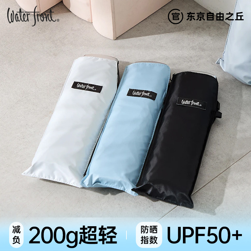 Waterfront黑胶晴雨两用遮阳伞小巧便捷防晒伞200g超轻太阳伞