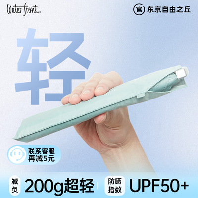 日本Waterfront超轻遮阳伞女防晒小巧便捷户外旅游遮阳伞晴雨两用