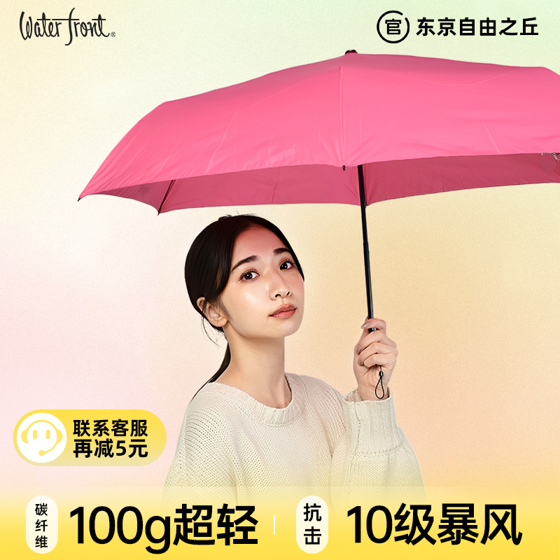 日本Waterfront碳纤维超轻雨伞折叠儿童雨伞晴雨两用防晒雨伞旅游