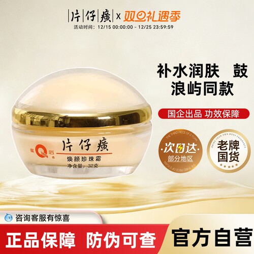 皇后片仔癀焕颜珍珠霜保湿面霜护肤品清爽不油腻旗舰店官方正品
