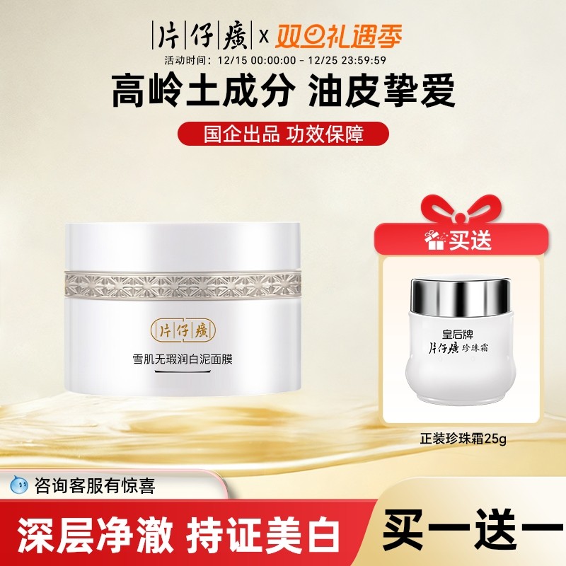 片仔癀牌雪肌无瑕润清洁白泥面膜200g部毛孔脏东西收缩毛孔去黑头