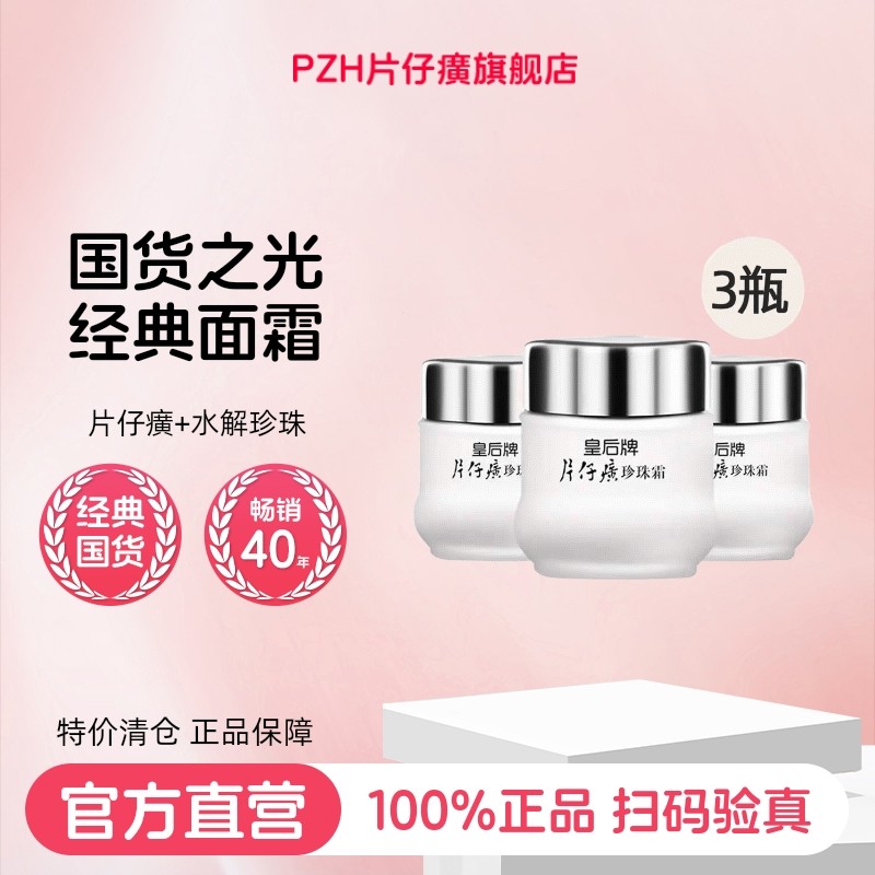 皇后牌片仔癀珍珠霜高保湿面霜女补水保湿秋冬护肤品