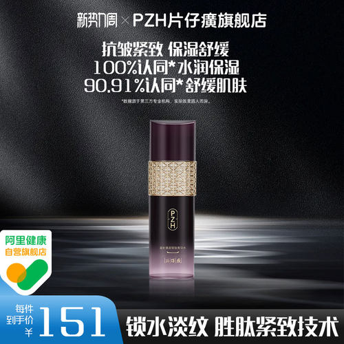 片仔癀牌凝时素颜紧致菁华水保湿补水舒缓紧致抗皱官方旗舰店正品