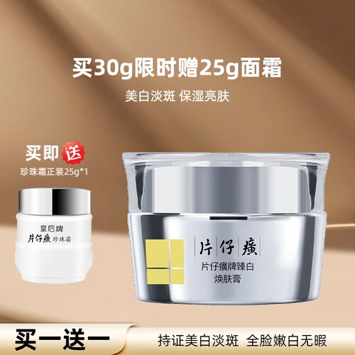 片仔癀牌臻白焕肤膏美白淡斑改善肌肤暗沉美白面霜官方旗舰店正品