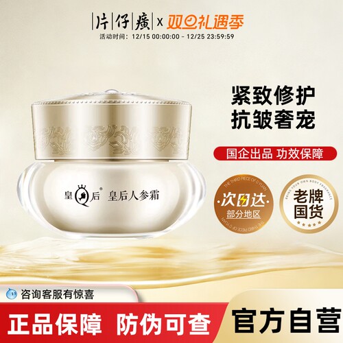 片仔癀皇后人参面霜紧致抗皱舒缓保湿面霜补水抗皱官方旗舰店正品