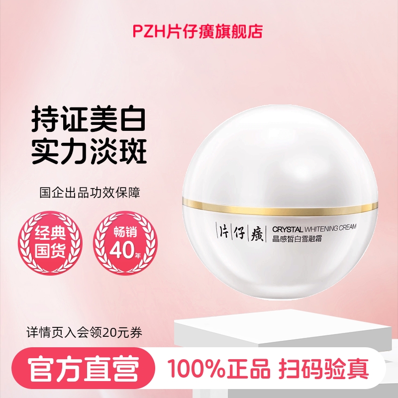 片仔癀牌晶感皙白雪融霜美白提亮去黄改善暗沉肤色旗舰店官方正品