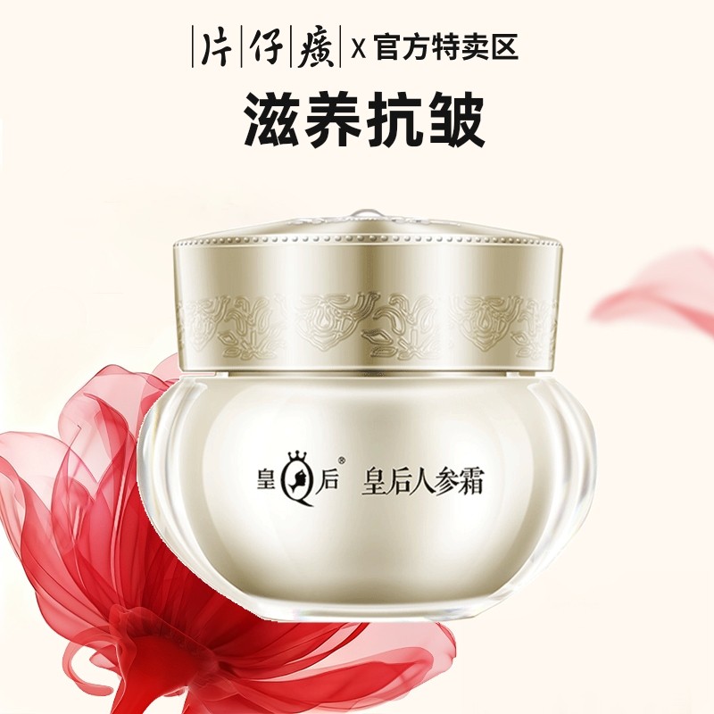 PZH/片仔癀皇后人参霜修护抗老面霜紧致抗皱抗衰老旗舰店官方正品