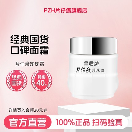 皇后牌片仔癀珍珠霜美白高保湿面霜紧致抗皱抗衰老官方旗舰店正品