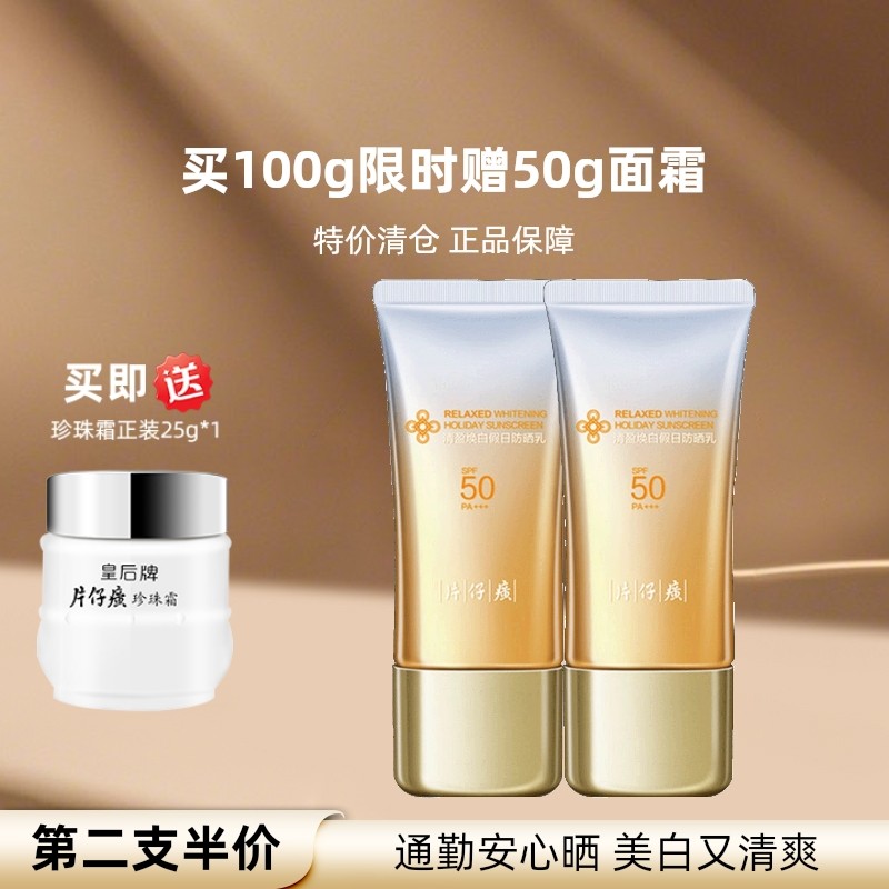 片仔癀清盈焕白假日防晒乳美白祛斑防晒霜舒缓隔离官方旗舰店正品,美容护肤/美体/精油,防晒霜,淘宝优惠券,粉丝福利购,淘宝优惠卷