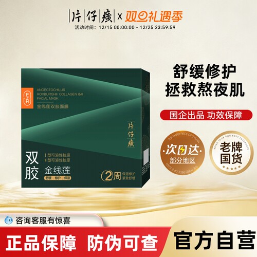 片仔癀金线莲双胶舒缓修护补水面膜贴片保湿护肤品旗舰店官方正品