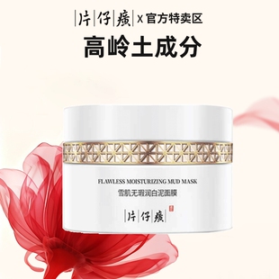 片仔癀牌雪肌无瑕润白泥面膜美白淡斑面膜清洁泥膜旗舰店官方正品