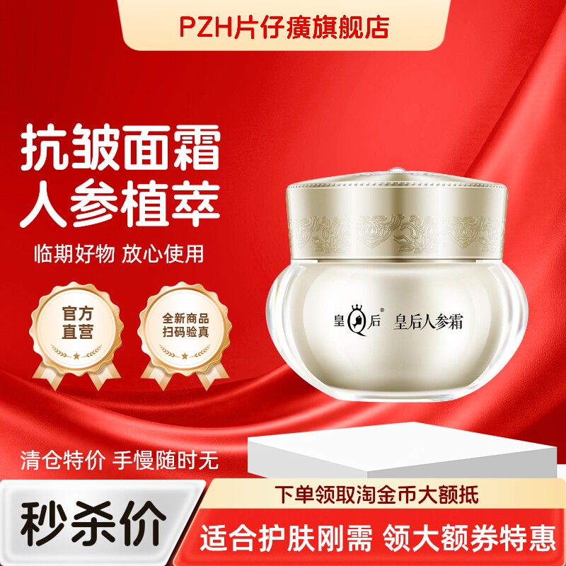 片仔癀皇后人参霜面霜抗衰老紧致抗皱护肤补水保湿旗舰店官方正品