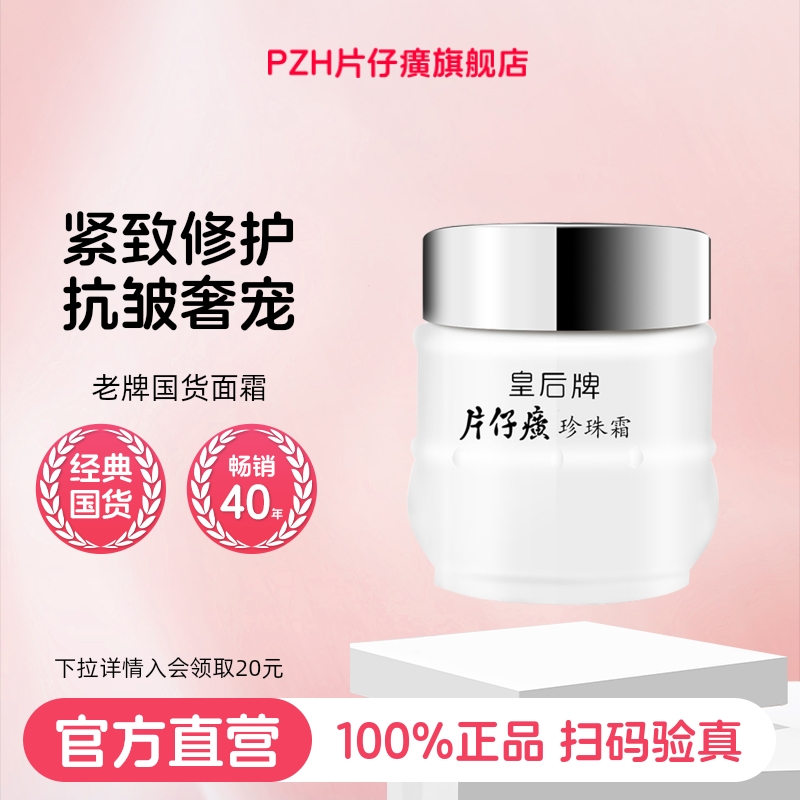 片仔癀珍珠霜高倍保湿官方旗舰店正品