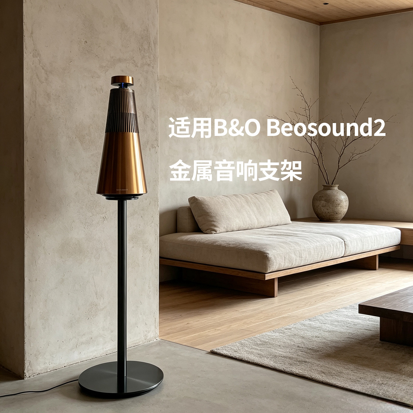 B&Osound2金属音响支架