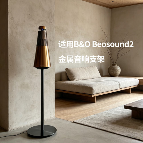 B&Osound2金属音响支架