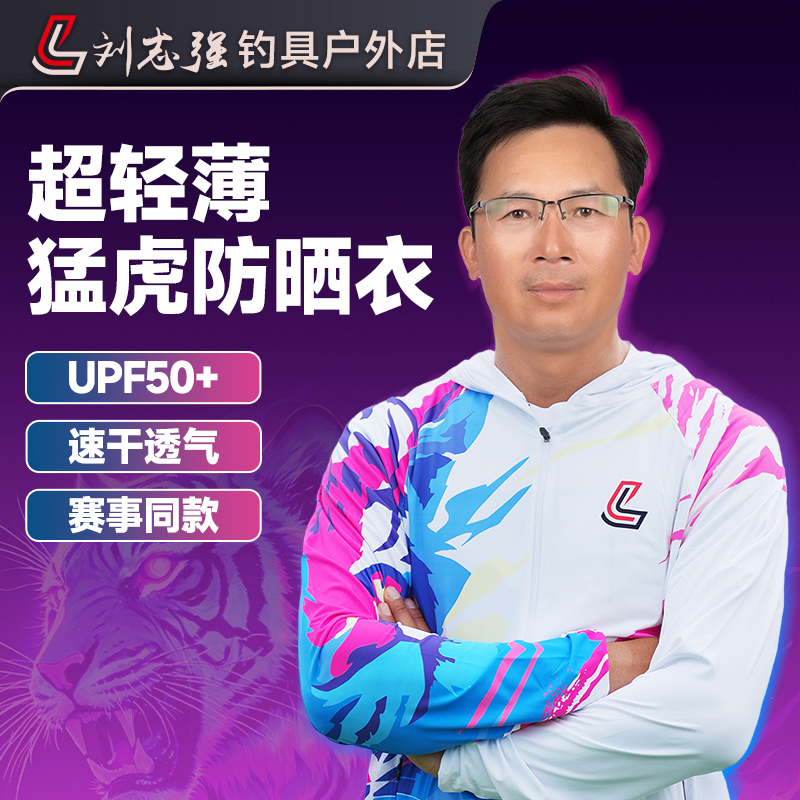 【2025新款】刘志强猛虎钓鱼防晒衣男款钓鱼防晒服2025新款钓鱼服