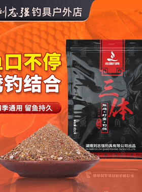 刘志强钓具官方旗舰店三体饵料散炮鱼饵野钓黑坑窝料鲫鱼鲤鱼鱼料