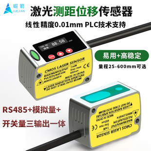 崛箭中文激光测距位移传感器高精度RS485模拟量开关距离高低厚薄