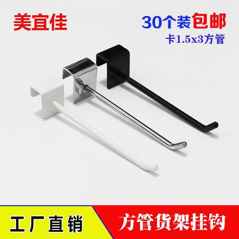 美宜佳卡方管挂钩1.5 黑白色超市货架横梁手机配件展示服装饰品勾