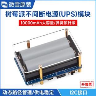 微雪 树莓派不间断UPS电源模块 21700电池大容量5V输出 边充边放