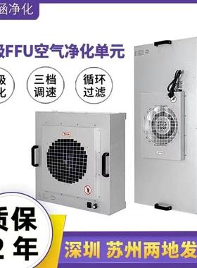 工业ffu通风机单元百级空气净化器高效过滤器芯网无尘车间洁净棚