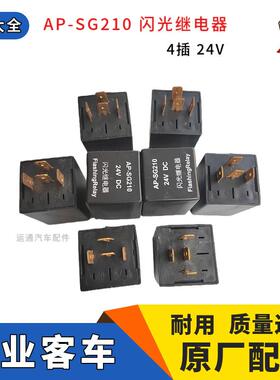 专用客车原装电子闪光继电器盒总成报警闪光器AP-SG210黑色4插24V