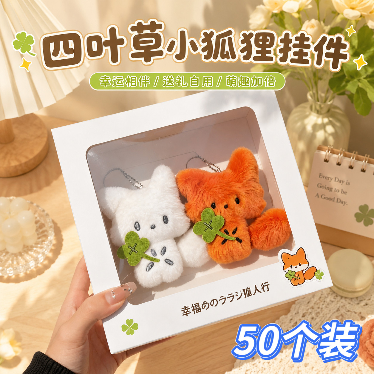 可爱四叶草小狐狸挂件小学生奖励小礼品实用奖品书包挂饰儿童礼物