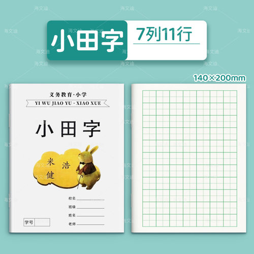 临海市台州市小田字作业本中小学生统一加厚作业本数学日记笔记作文写作练习16K作文本300格