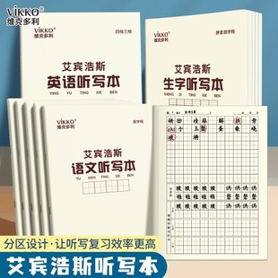 维克多利16k艾宾浩斯听写本语文田字生字英语学生专用语文英语错字积累打卡本听写复习2025新款