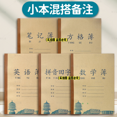 杭州临平区笔记本薄拼音簿方格练习16开大方格作业本实验小学生学校英语本数学一二三年级田字南苑初中小学生
