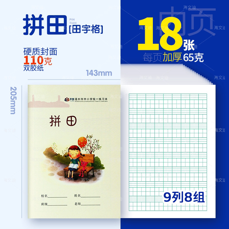 温州方格拼田写字拼音田字格练字小学生练习统一二年级作业本专用
