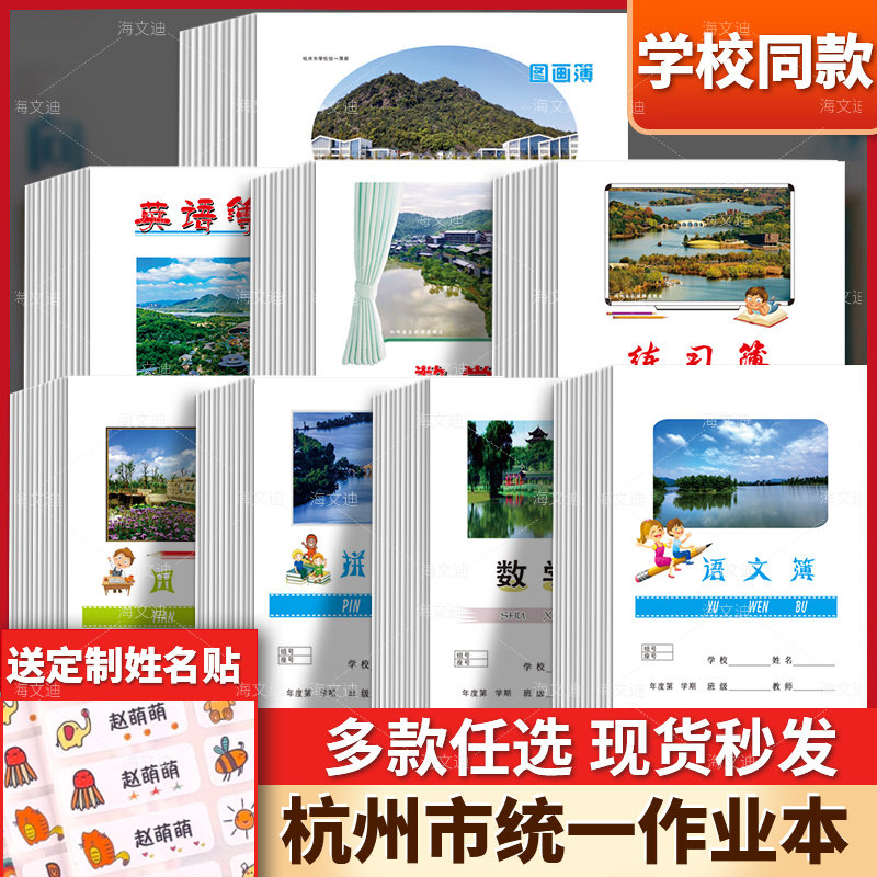 杭州市上城区作业本英语数学语文作文拼音田字写字算术听写练习簿