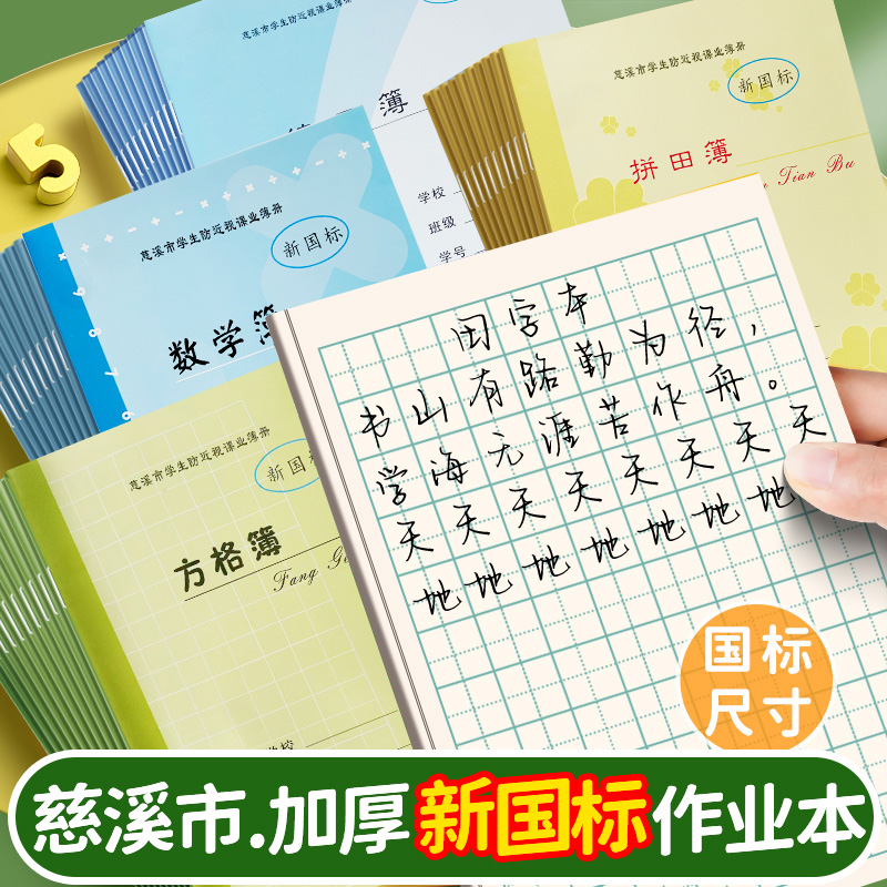 宁波慈溪市防近视中小学生作业本子标准加厚拼音拼田田字格本写字方格数学英语日记作文本练习本簿幼儿园批发