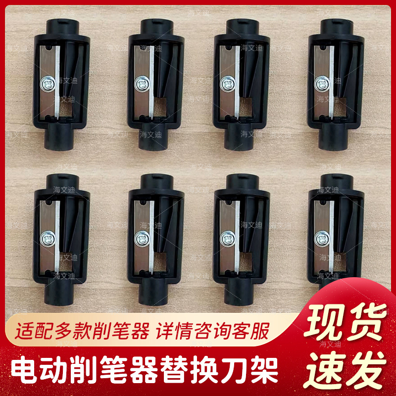 电动卷笔器削笔器替换刀架