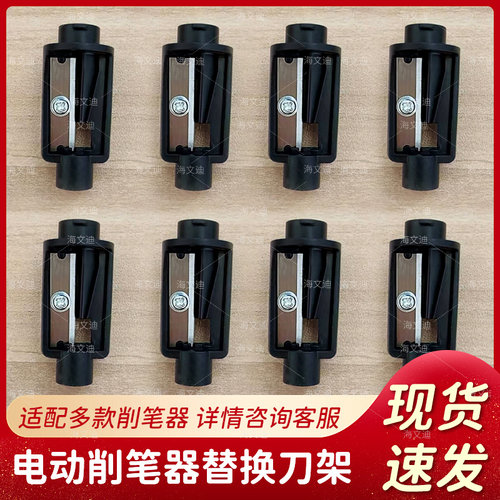 电动卷笔器削笔器替换刀架