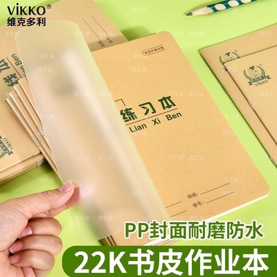 多利博士22开作业本防水防污PP封面自带本子皮中小学生练习本3-6年级作业本英语本田字格本三年级作文英语22K