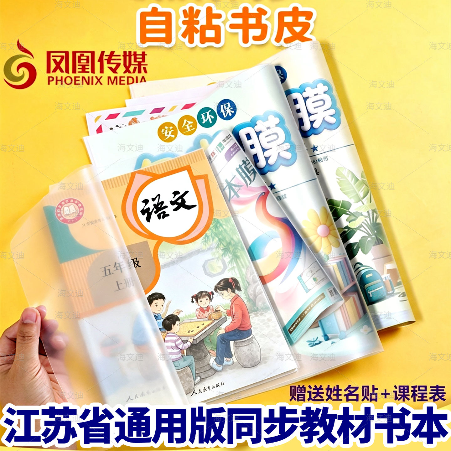 新版凤凰传媒包书皮自粘膜江苏统一书皮透明书本课本保护套小学生一年级四三二年级书膜A4书皮纸作业本皮图片