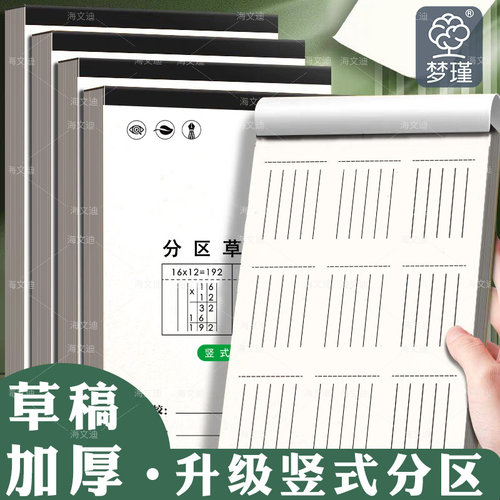 草稿本小学生用分区草稿纸数学竖式计算运算对齐练习验算演草纸数位练习纸演算学生专用错题本16k考研三年级