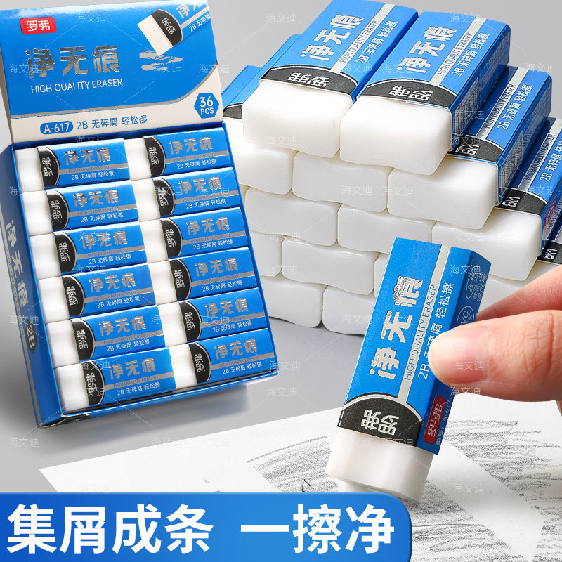 2b橡皮擦罗弗净无痕儿童学生用擦得干净不易留痕铅笔擦学习用品
