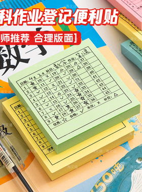 学号便利贴班级交查作业完成情况登记统计表粘性小学初中生专用学科作业登记便利贴创意有粘性n次贴学生加厚