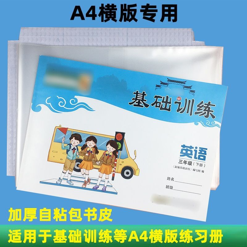 横向A4自粘书皮纸基础训练防水书皮纸横版三四五六年级保护套书皮图片