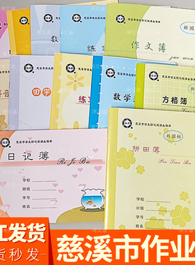 宁波慈溪市学生防近视课业簿册加厚作业本拼音拼田田字格方格簿小数学横线描数练习簿日记外语簿语文大作文簿