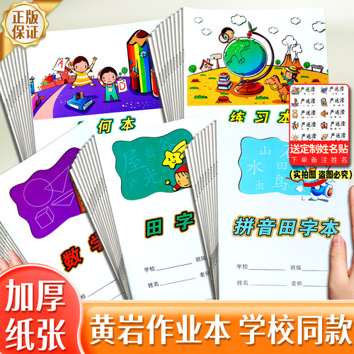 台州黄岩加厚作业本正版中小学生统一练习本簿32K拼音田字本阅读本数学本习作本方格24K数学英语练习图画本