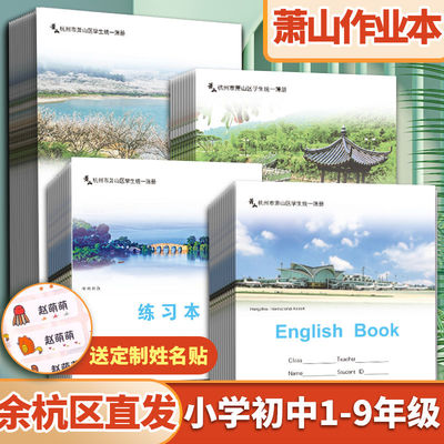 杭州市萧山区作业本英语听写低算拼音田字方格作文小学数学美术本