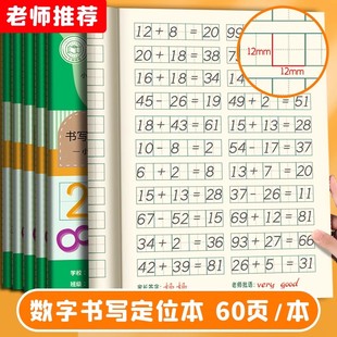 数字本数学本定位书写本田字格本幼儿园儿童数字田字格练字本定格本作业本小学生一年级专用数学田格本定位本