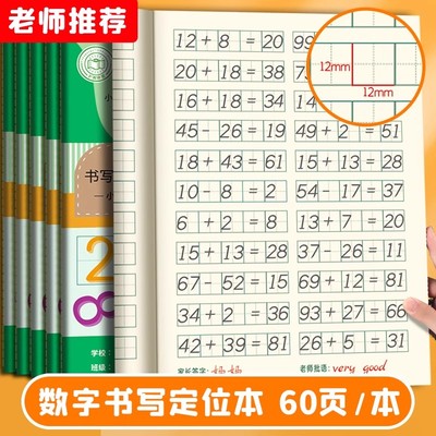 数字本数学本定位书写本田字格本幼儿园儿童数字田字格练字本定格本作业本小学生一年级专用数学田格本定位本