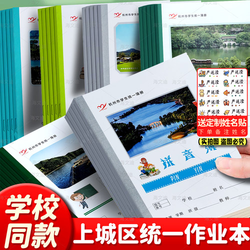 新版杭州市上城区包背作业本英语数学语文作文拼音田字写字算术听写练习簿加厚护眼纸张
