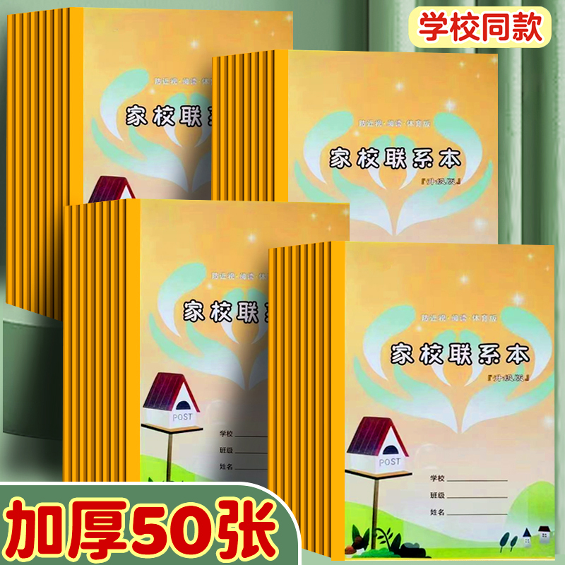 小学生家校联系本抄作业登记本加厚护眼防近视初中记录簿备忘录册