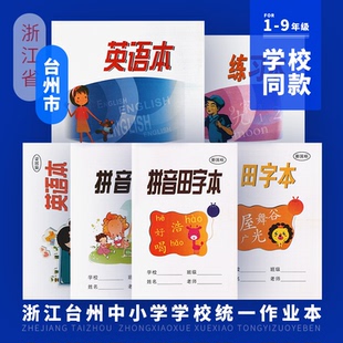 浙江台州学校同款中小学生1-9年级作业本簿册拼音田字本英语本作业本习作英语田字方格数学年级加厚练习本